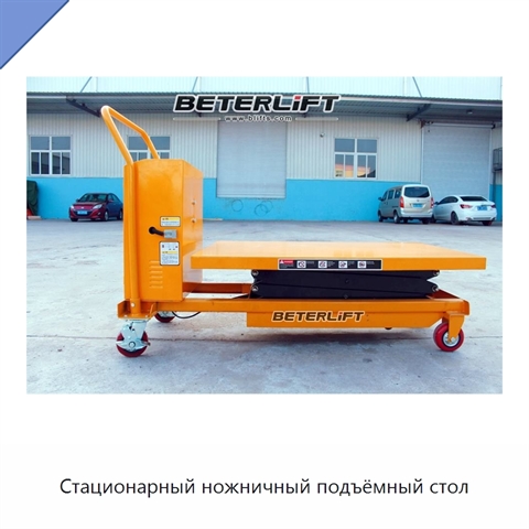 Стационарный ножничный подъёмный стол