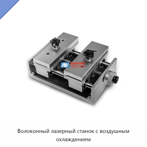 Волоконный лазерный станок с воздушным охлаждением