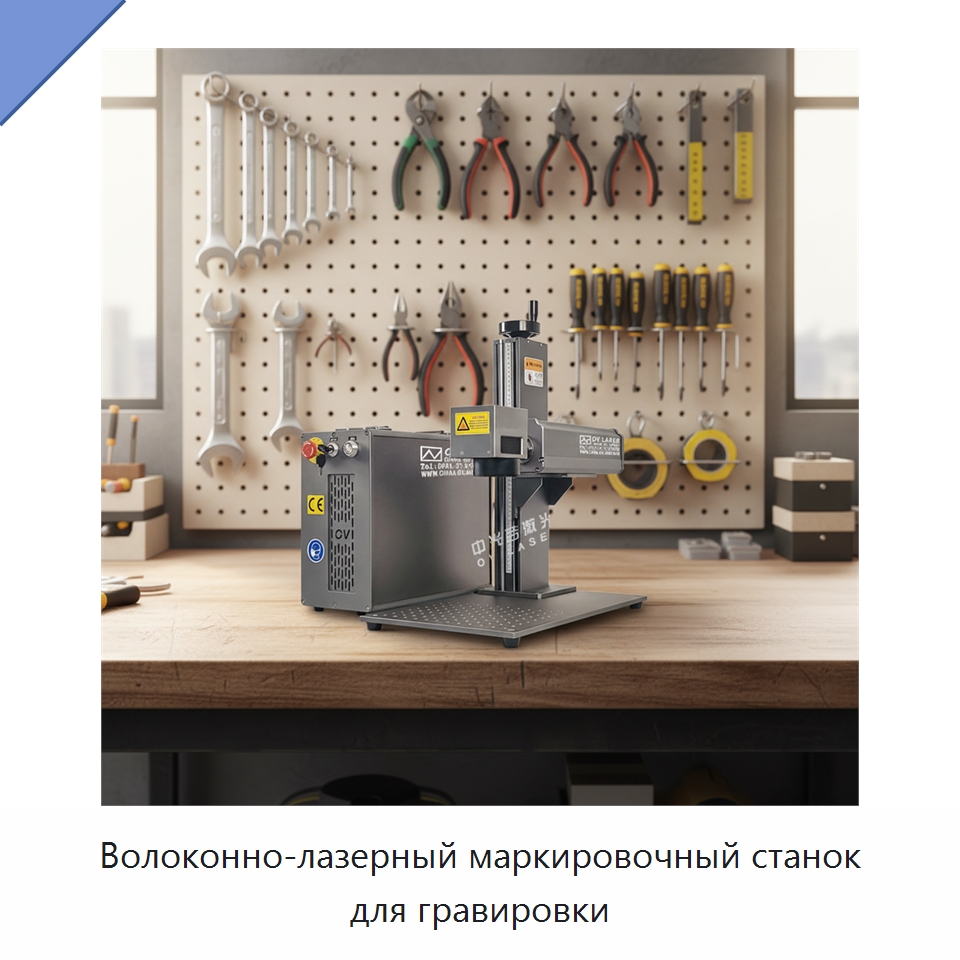 Волоконно-лазерный маркировочный станок для гравировки — Лазерные маркировочные станки