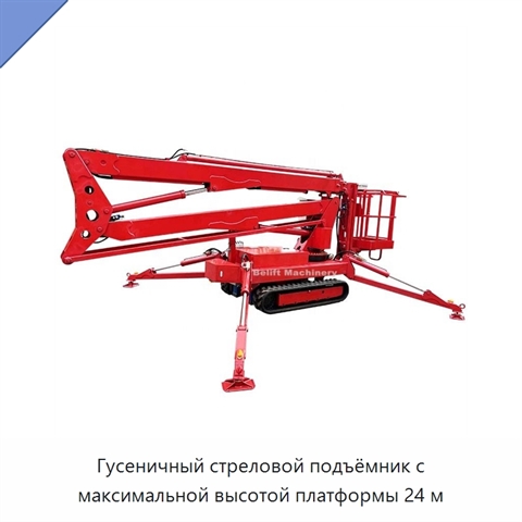Гусеничный стреловой подъёмник с максимальной высотой платформы 24 м
