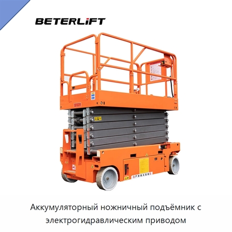 Аккумуляторный ножничный подъёмник с электрогидравлическим приводом