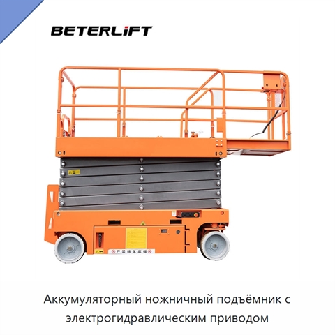 Аккумуляторный ножничный подъёмник с электрогидравлическим приводом