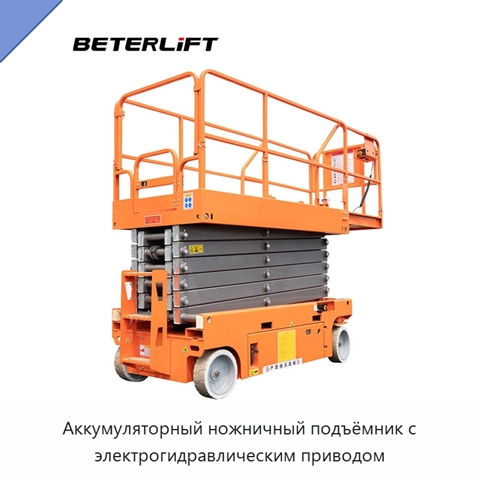 Аккумуляторный ножничный подъёмник с электрогидравлическим приводом