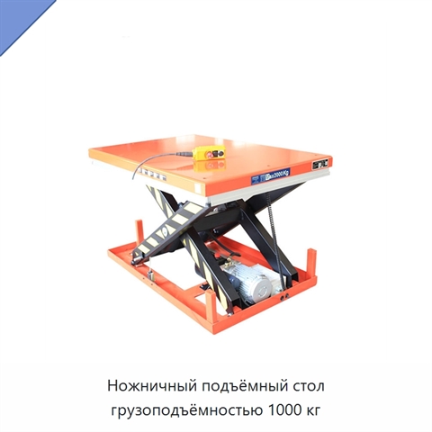 Ножничный подъёмный стол грузоподъёмностью 1000 кг