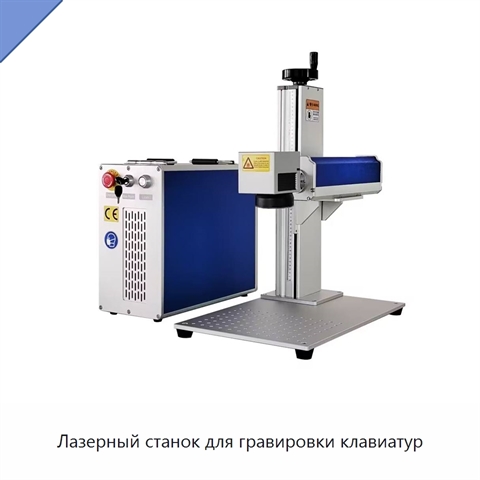 Лазерный станок для гравировки клавиатур