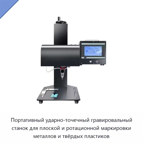 Портативный ударно-точечный гравировальный станок для плоской и ротационной маркировки металлов и твёрдых пластиков