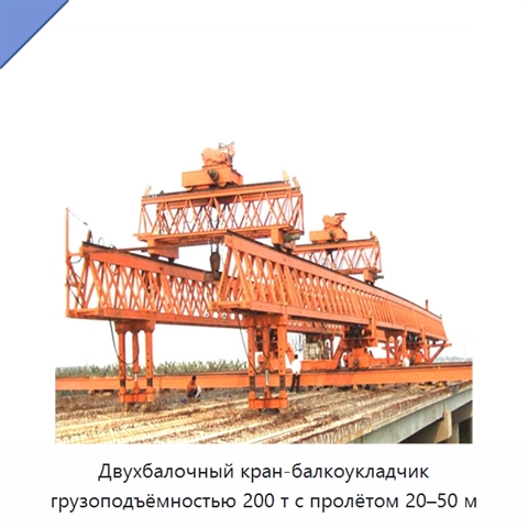 Двухбалочный кран-балкоукладчик грузоподъёмностью 200 т с пролётом 20–50 м