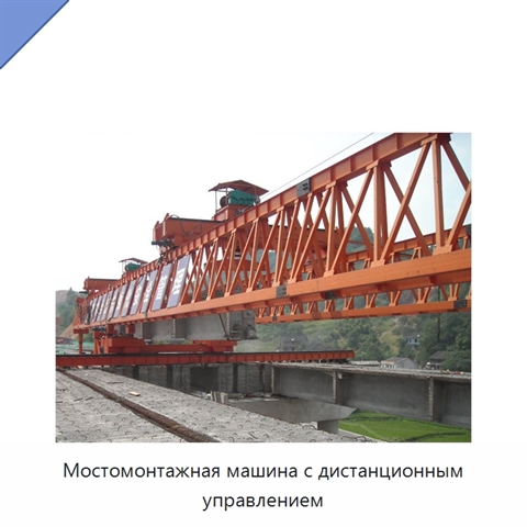 Мостомонтажная машина с дистанционным управлением