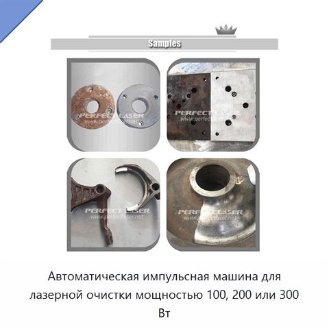 Автоматическая импульсная машина для лазерной очистки мощностью 100, 200 или 300 Вт