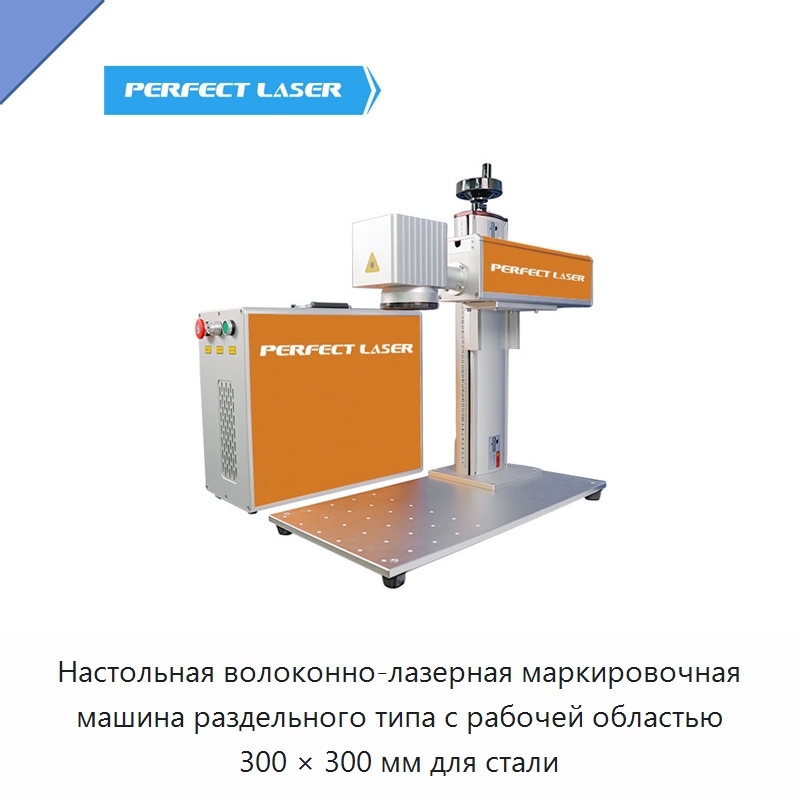 Настольная волоконно-лазерная маркировочная машина раздельного типа с рабочей областью 300 × 300 мм для стали — Лазерные маркировочные станки