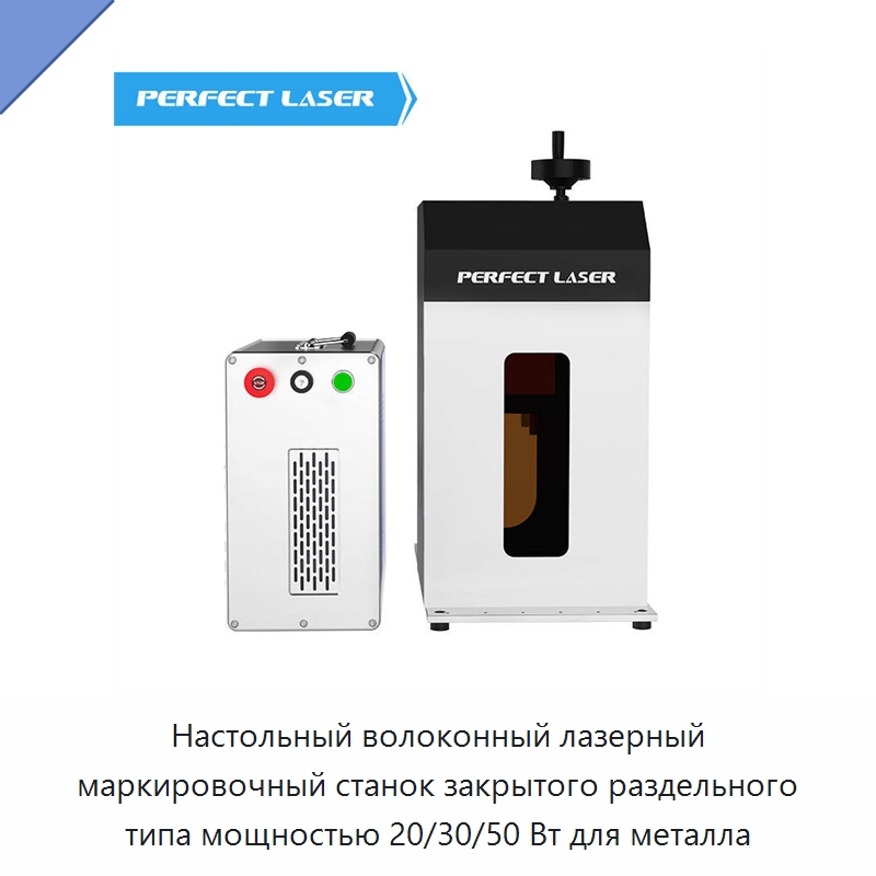 Настольный волоконный лазерный маркировочный станок закрытого раздельного типа мощностью 20/30/50 Вт для металла — Лазерные маркировочные станки