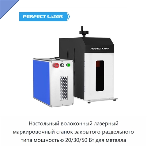 Настольный волоконный лазерный маркировочный станок закрытого раздельного типа мощностью 20/30/50 Вт для металла