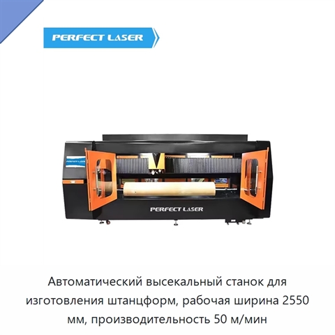 Автоматический высекальный станок для изготовления штанцформ, рабочая ширина 2550 мм, производительность 50 м/мин