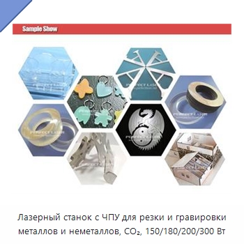 Лазерный станок с ЧПУ для резки и гравировки металлов и неметаллов, CO₂, 150/180/200/300 Вт — Станки лазерной резки