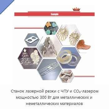 Станок лазерной резки с ЧПУ и CO₂-лазером мощностью 300 Вт для металлических и неметаллических материалов