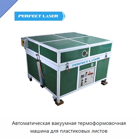 Автоматическая вакуумная термоформовочная машина для пластиковых листов