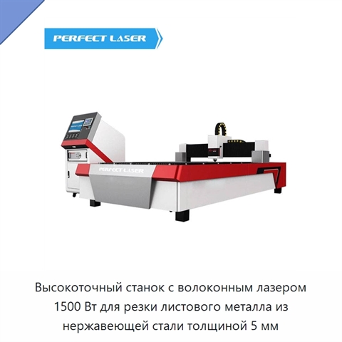 Высокоточный станок с волоконным лазером 1500 Вт для резки листового металла из нержавеющей стали толщиной 5 мм