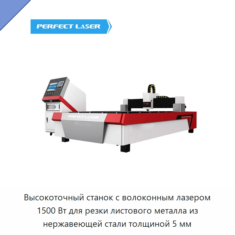 Высокоточный станок с волоконным лазером 1500 Вт для резки листового металла из нержавеющей стали толщиной 5 мм — Станки лазерной резки