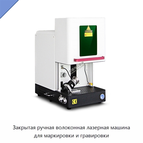 Закрытая ручная волоконная лазерная машина для маркировки и гравировки