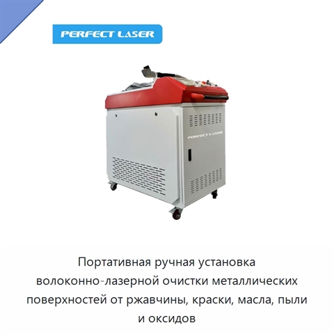 Портативная ручная установка волоконно-лазерной очистки металлических поверхностей от ржавчины, краски, масла, пыли и оксидов