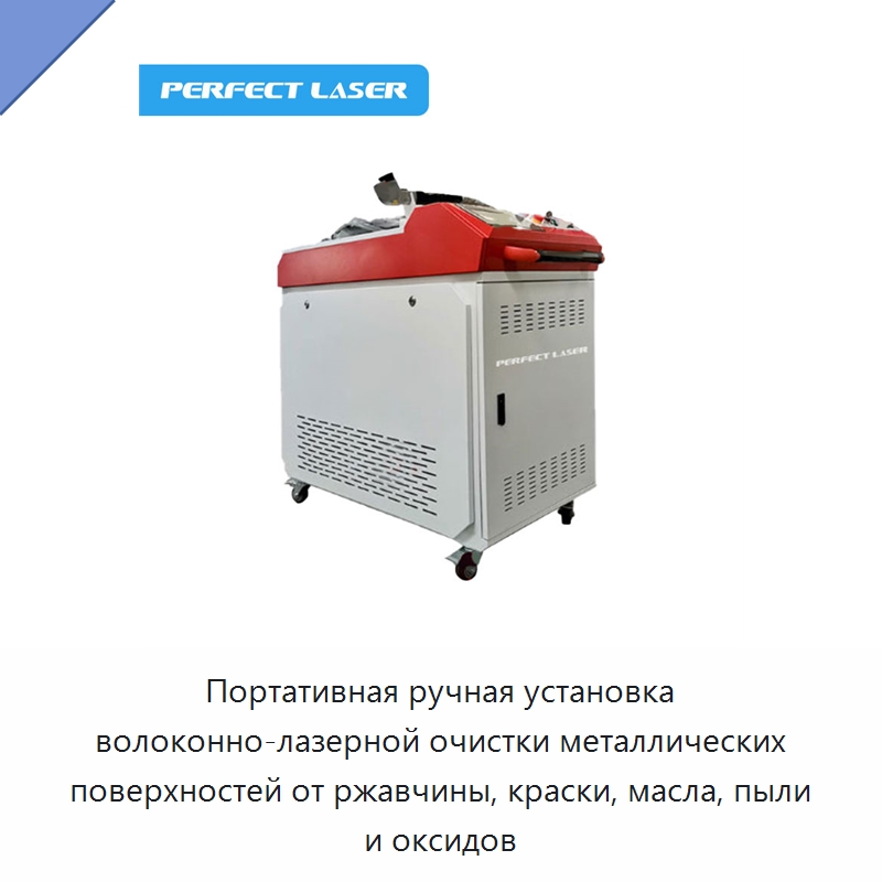Портативная ручная установка волоконно-лазерной очистки металлических поверхностей от ржавчины, краски, масла, пыли и оксидов — Установки лазерной очистки