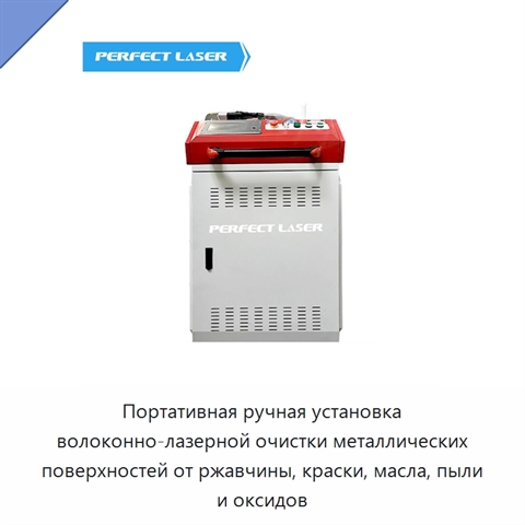 Портативная ручная установка волоконно-лазерной очистки металлических поверхностей от ржавчины, краски, масла, пыли и оксидов