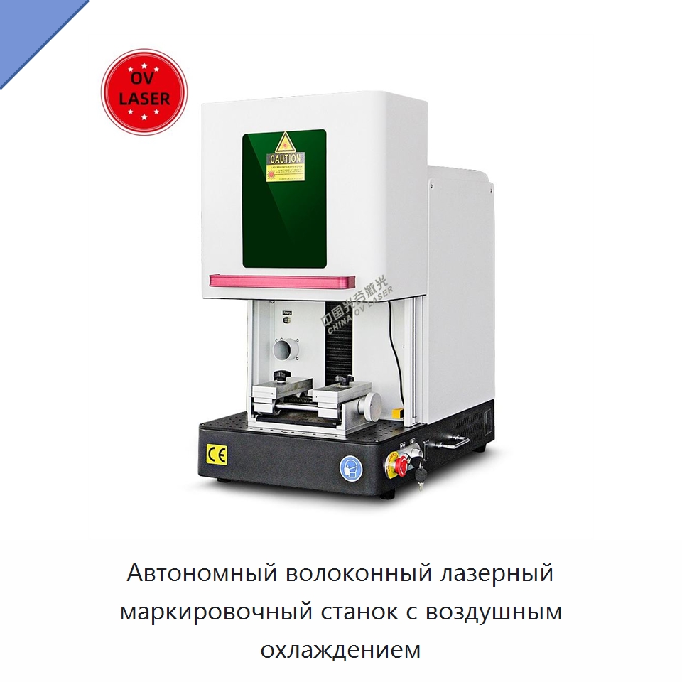 Автономный волоконный лазерный маркировочный станок с воздушным охлаждением — Лазерные маркировочные станки