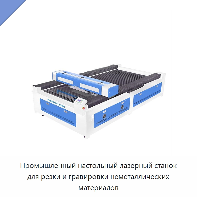 Промышленный настольный лазерный станок для резки и гравировки неметаллических материалов — Лазерные гравировальные станки