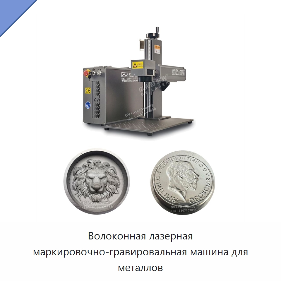 Волоконная лазерная маркировочно-гравировальная машина для металлов — Лазерные маркировочные станки