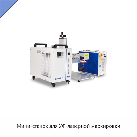 Мини-станок для УФ-лазерной маркировки