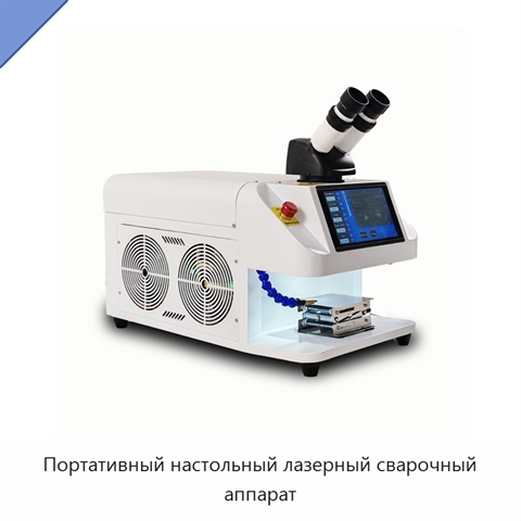 Портативный настольный лазерный сварочный аппарат