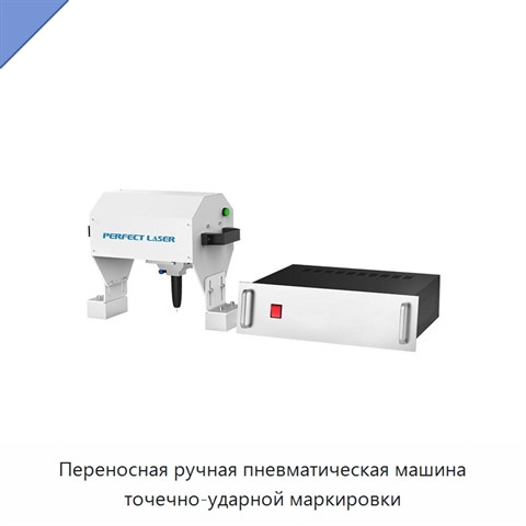 Переносная ручная пневматическая машина точечно-ударной маркировки