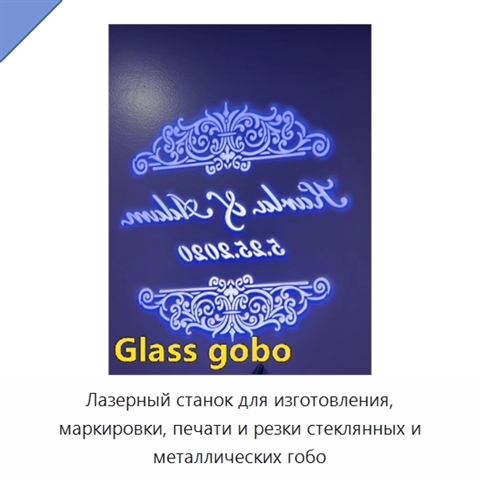 Лазерный станок для изготовления, маркировки, печати и резки стеклянных и металлических гобо