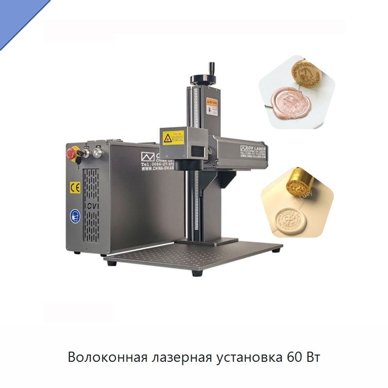 Волоконная лазерная установка 60 Вт — Лазерные маркировочные станки