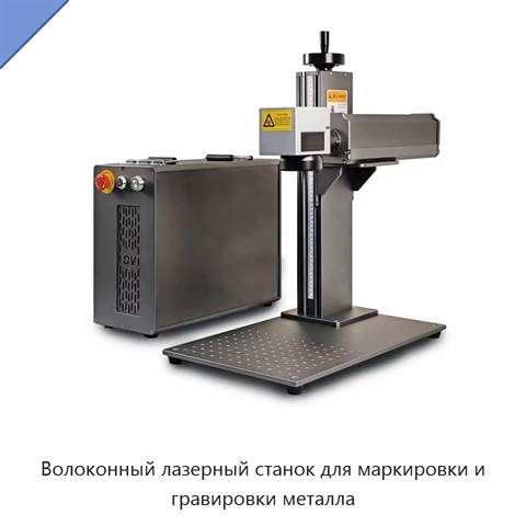 Волоконный лазерный станок для маркировки и гравировки металла
