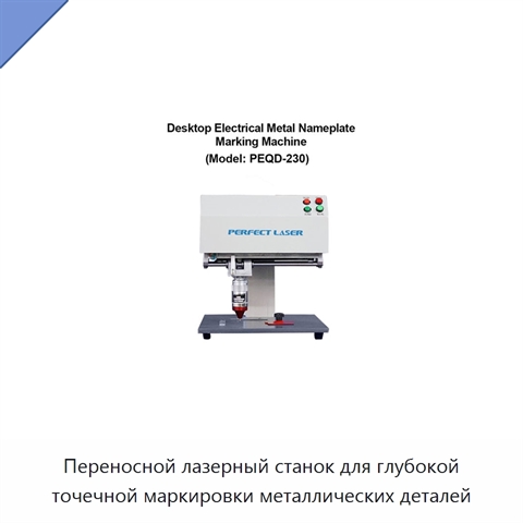 Переносной лазерный станок для глубокой точечной маркировки металлических деталей