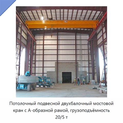 Потолочный подвесной двухбалочный мостовой кран с А-образной рамой, грузоподъёмность 20/5 т
