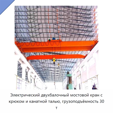 Электрический двухбалочный мостовой кран с крюком и канатной талью, грузоподъёмность 30 т