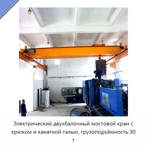 Электрический двухбалочный мостовой кран с крюком и канатной талью, грузоподъёмность 30 т