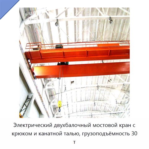 Электрический двухбалочный мостовой кран с крюком и канатной талью, грузоподъёмность 30 т