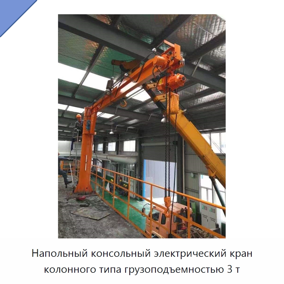 Напольный консольный электрический кран колонного типа грузоподъемностью 3 т — Краны
