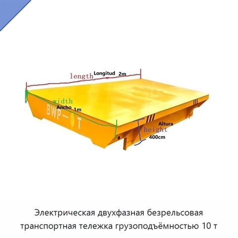 Электрическая двухфазная безрельсовая транспортная тележка грузоподъёмностью 10 т
