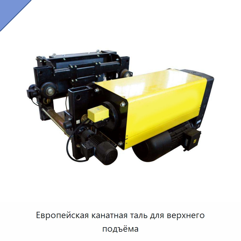 Европейская канатная таль для верхнего подъёма — Электротали