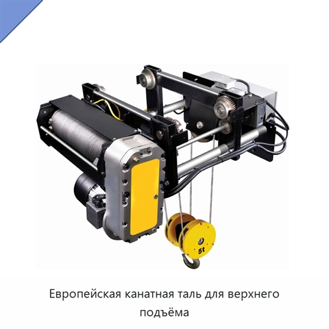 Европейская канатная таль для верхнего подъёма