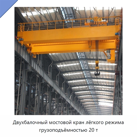 Двухбалочный мостовой кран лёгкого режима грузоподъёмностью 20 т