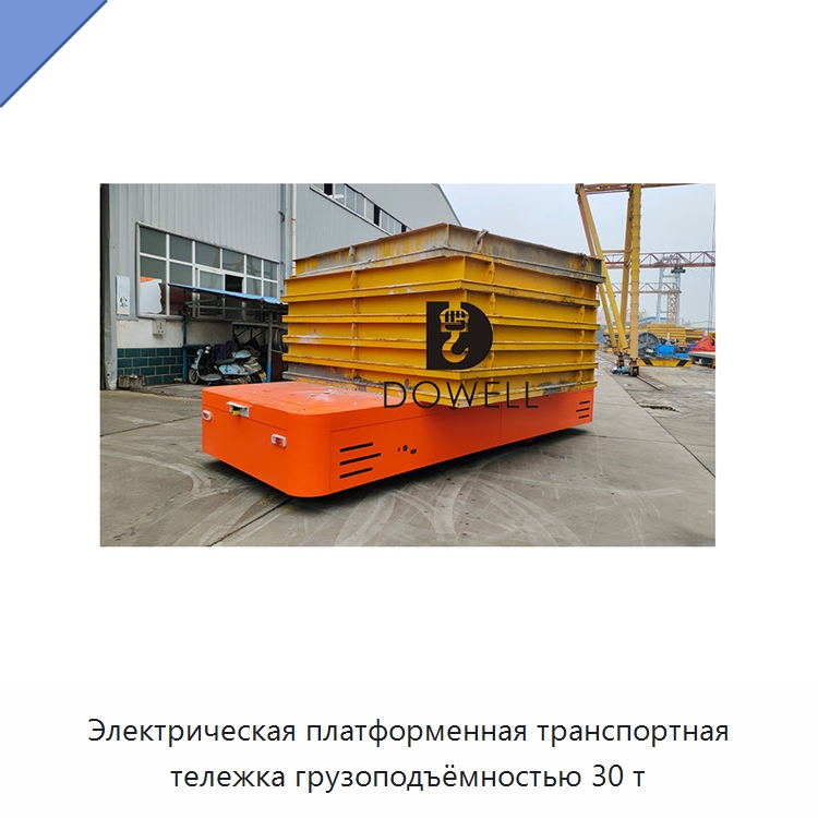 Электрическая платформенная транспортная тележка грузоподъёмностью 30 т — Специальное подъемно-транспортное оборудование