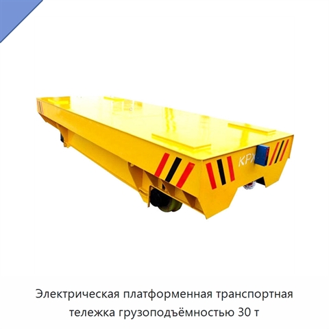 Электрическая платформенная транспортная тележка грузоподъёмностью 30 т