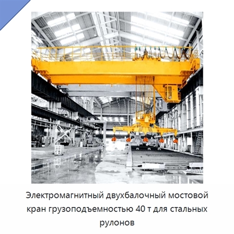 Электромагнитный двухбалочный мостовой кран грузоподъемностью 40 т для стальных рулонов