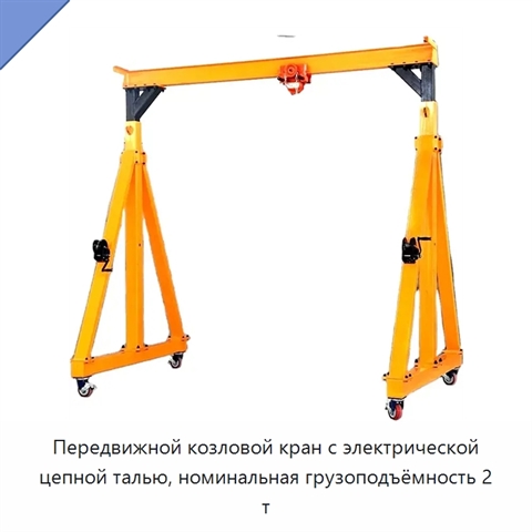 Передвижной козловой кран с электрической цепной талью, номинальная грузоподъёмность 2 т
