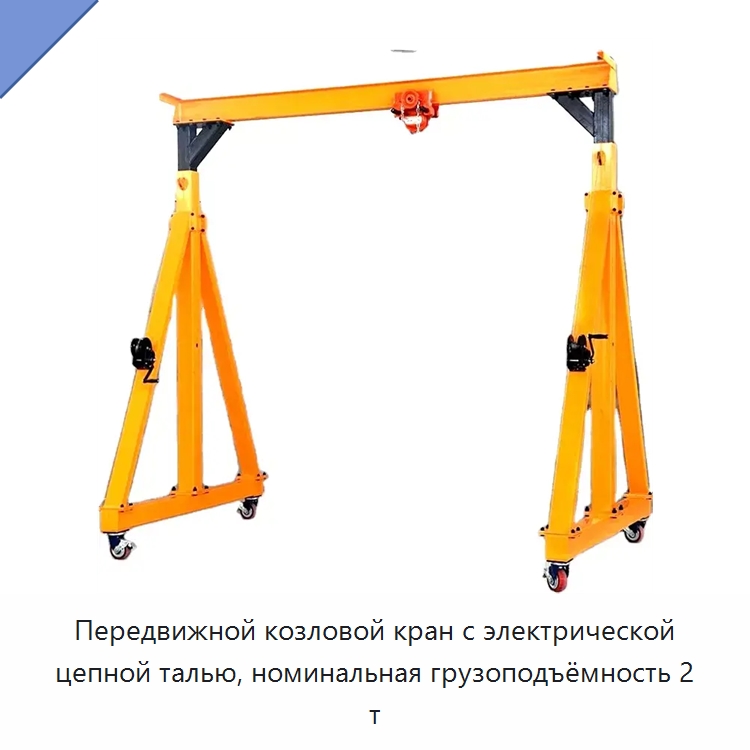 Передвижной козловой кран с электрической цепной талью, номинальная грузоподъёмность 2 т — Краны